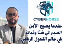 CyberHorse.. عندما يصبح الأمن السيبراني فنًّا وقيادة في عالم التحول الرقمي