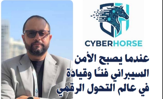 CyberHorse.. عندما يصبح الأمن السيبراني فنًّا وقيادة في عالم التحول الرقمي