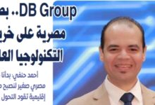   DB Group.. بصمة مصرية على خريطة التكنولوجيا العالمية