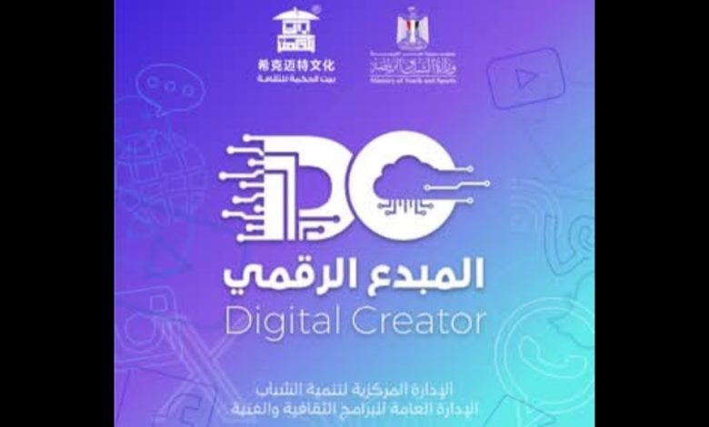 مبادرة المبدع الرقمي تفتح آفاقًا جديدة للشباب: خطوة غير مسبوقة تكشفها وزارة الشباب والرياضة