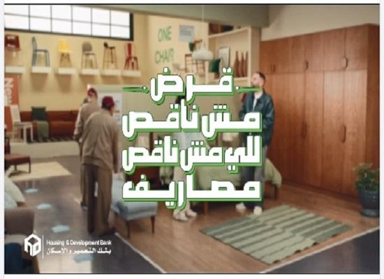 “قرض مش ناقص”.. بنك التعمير والإسكان يقدم قروضًا شخصية وسيارات بمزايا استثنائية