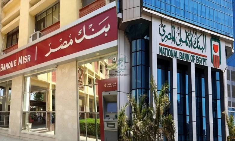 عطل مفاجئ يضرب خدمات البنك الأهلي المصري وبنك مصر وبيانات رسمية تطمئن العملاء