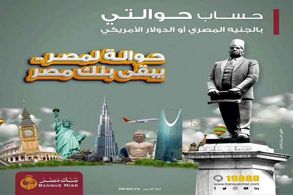 تفاصيل حساب حوالتي بالدولار من بنك مصر ومزاياه الجديدة