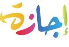 موعد إجازة نصف العام 2026 رسميًا لطلاب المدارس والجامعات في مصر