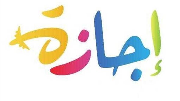 موعد إجازة نصف العام 2026 رسميًا لطلاب المدارس والجامعات في مصر