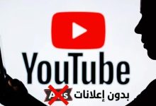 مشاهدة يوتيوب بدون إعلانات مجانًا.. طرق فعالة وآمنة في 2025