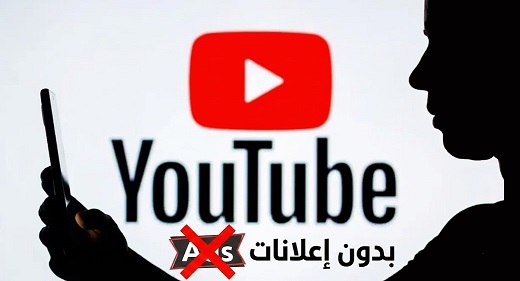 وداعًا للإعلانات: شاهد يوتيوب بدون مقاطعات بشكل آمن