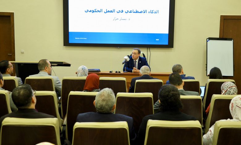 مستقبل الإدارة يبدأ الآن… ورشة لبحث توظيف الذكاء الاصطناعي داخل المؤسسات الحكومية