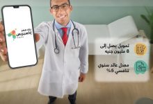 تمويل سريع وسهل للأطباء من بنك مصر لتجهيز العيادات والمراكز الطبية