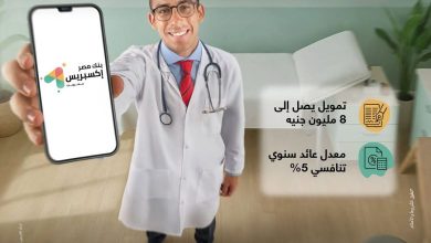 تمويل سريع وسهل للأطباء من بنك مصر لتجهيز العيادات والمراكز الطبية