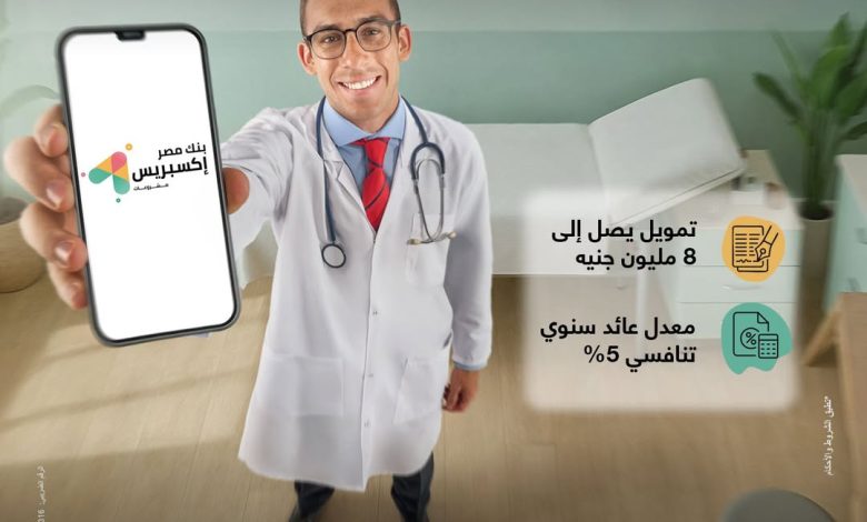 تمويل سريع وسهل للأطباء من بنك مصر لتجهيز العيادات والمراكز الطبية