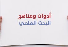 أهم أدوات البحث العلمي: استراتيجيات جمع البيانات وتحليل النتائج بدقة وموثوقية