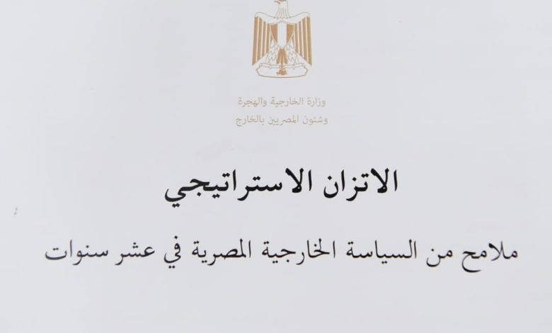 مصر توثق سياستها الخارجية في كتاب أبيض يبرز دور الدبلوماسية والشراكات الدولية