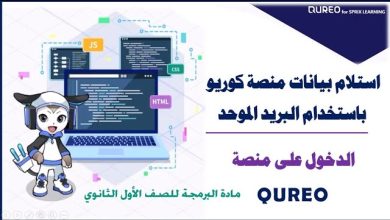 تعطل منصة كيريو يربك طلاب أولى ثانوي.. والتعليم توضح الحقيقة وتطمئن الجميع