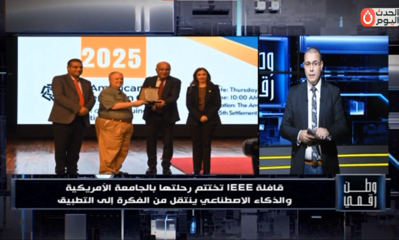 وطن رقمي يكشف تفاصيل ختام قافلة IEEE للذكاء الاصطناعي في الجامعة الأمريكية