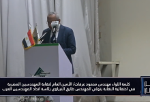 محمود عرفات: اختيار طارق النبراوي رئيسًا لاتحاد المهندسين العرب تكريم لمصر والمهندس المصري