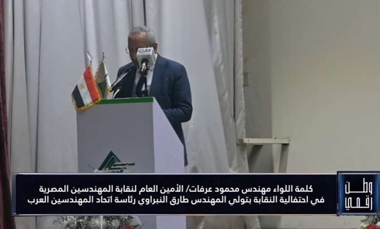 محمود عرفات: اختيار طارق النبراوي رئيسًا لاتحاد المهندسين العرب تكريم لمصر والمهندس المصري