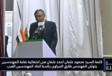 محمود عثمان في احتفالية نقابة المهندسين: "ريادة مصر الهندسية تعود بقوة.. وتولي النبراوي رئاسة اتحاد المهندسين العرب فخر لكل مهندس"