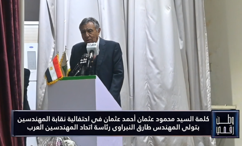 محمود عثمان في احتفالية نقابة المهندسين: "ريادة مصر الهندسية تعود بقوة.. وتولي النبراوي رئاسة اتحاد المهندسين العرب فخر لكل مهندس"