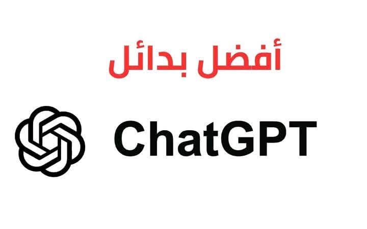 قبل أن تختار شات جي بي تي… تعرف على أفضل البدائل التي قد تفاجئك