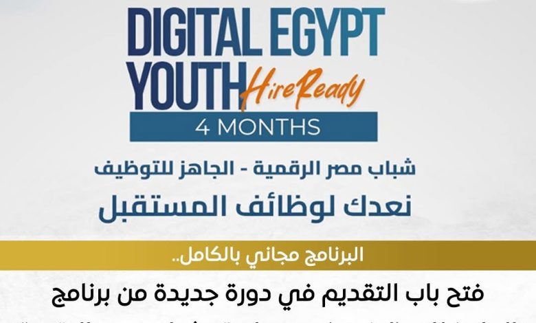 برنامج تدريبي مجاني لمدة 4 أشهر لخريجي الجامعات في مراكز إبداع مصر الرقمية