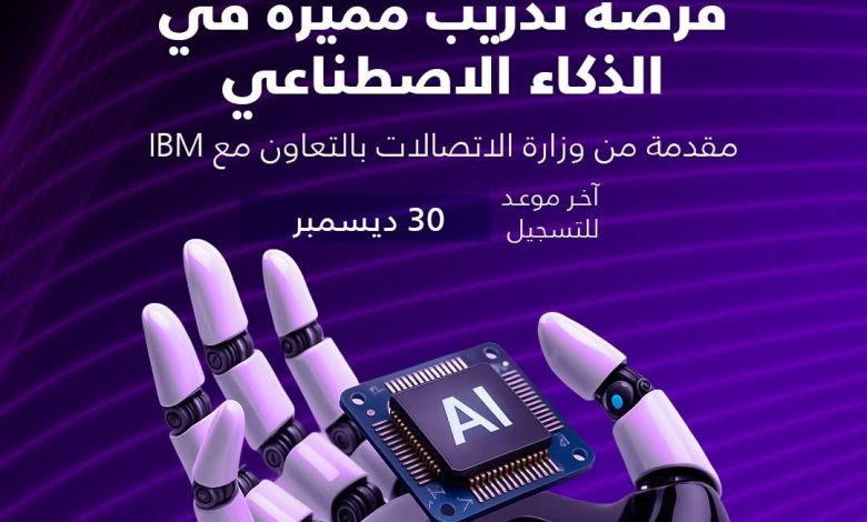 وزارة الاتصالات وIBM تعلنان عن تدريب متخصص في الذكاء الاصطناعي مع شهادة معتمدة