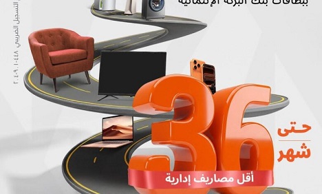 عرض جديد من بنك البركة: تقسيط حتى 36 شهرًا بدون عائد