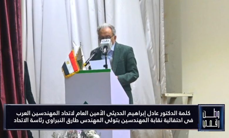 الأمين العام لاتحاد المهندسين العرب في احتفالية نقابة المهندسين: مصر والعراق هما النواة الأولى للاتحاد.. والإسكندرية تستعد لحدث هندسي عالمي
