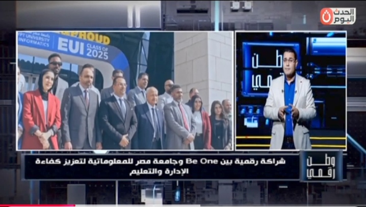 "وطن رقمي" يرصد تعاوناً استراتيجياً بين "Be One" وجامعة مصر للمعلوماتية لتطوير المنظومة الإدارية بتقنيات "SAP"