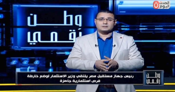 "وطن رقمي" يكشف تفاصيل التعاون بين "جهاز مستقبل مصر" ووزارة الاستثمار لتعزيز التنمية الاقتصادية