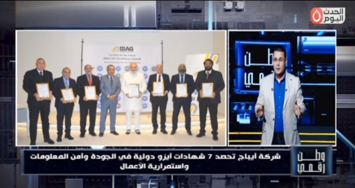 وطن رقمي يرصد إنجازاً دولياً لشركة "أيباج" بحصولها على 7 شهادات "أيزو" في أمن المعلومات والجودة