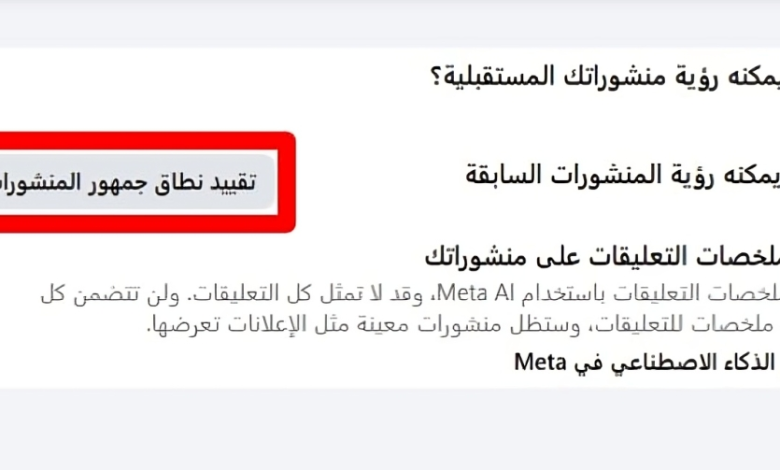 فيسبوك يطرح ميزة تقييد جمهور المنشورات السابقة ويثير التساؤلات حول قفل الملف الشخصي