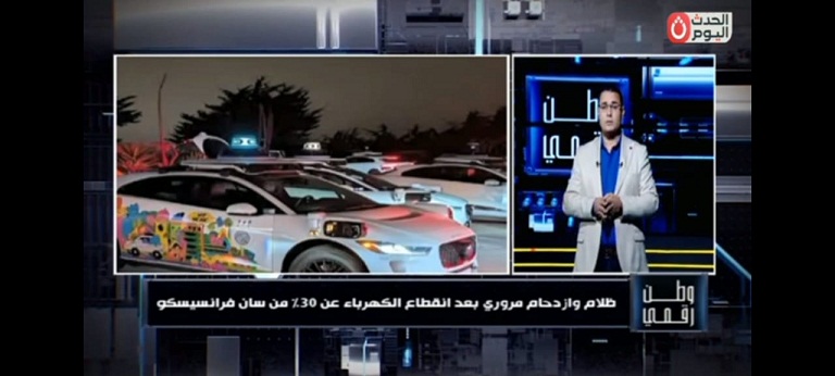"وطن رقمي" يرصد أزمة كبيرة بسبب توقف السيارات الذاتية في شوارع سان فرانسيسكو