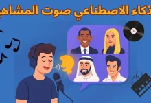 تحويل أي صوت إلى شخصية مشهورة باستخدام الذكاء الاصطناعي