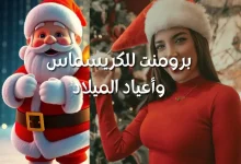 أقوى برومبتات صور الكريسماس ورأس السنة 2026: اصنع احتفالك الرقمي بطريقة احترافية