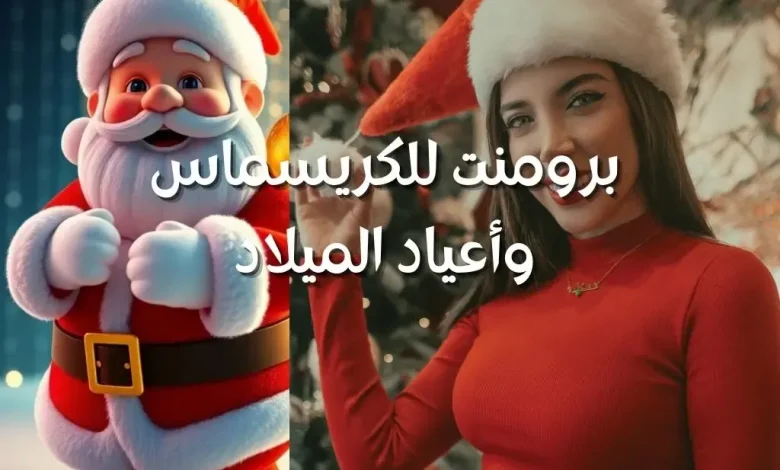 أقوى برومبتات صور الكريسماس ورأس السنة 2026: اصنع احتفالك الرقمي بطريقة احترافية