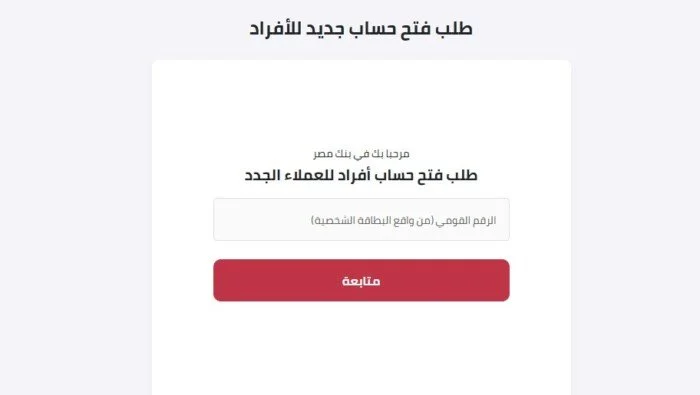 طريقة فتح حساب أونلاين بالمجان في البنوك المصرية اليوم وغداً الاثنين