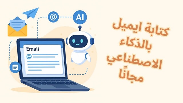 أدوات كتابة الرسائل البريدية الاحترافية بالذكاء الاصطناعي