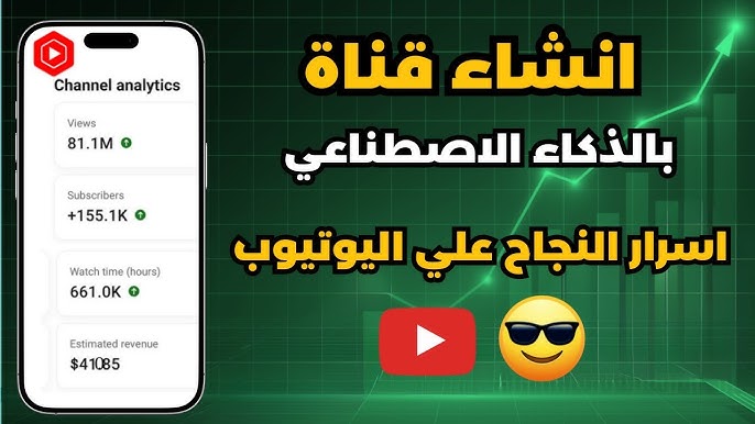 كيف تنشئ قناة يوتيوب كاملة بالذكاء الاصطناعي فقط
