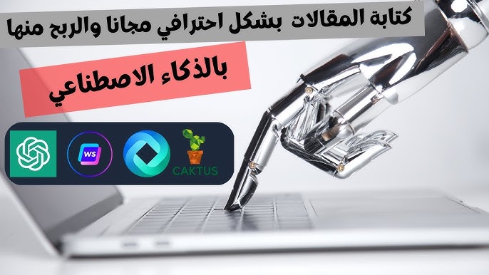 أفضل أدوات إنشاء المقالات بالذكاء الاصطناعي لتحسين جودة المحتوى