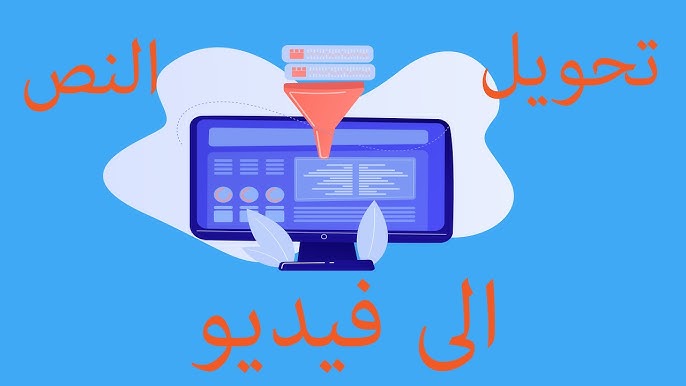 تحويل أي مقال إلى فيديو بصوت وشرح تلقائي