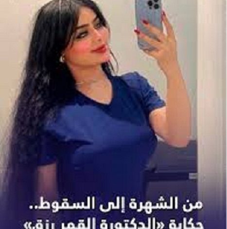 سقوط الدكتورة قمر: كشف خداع طبيبة التجميل المزيفة للمشاهير على تيك توك