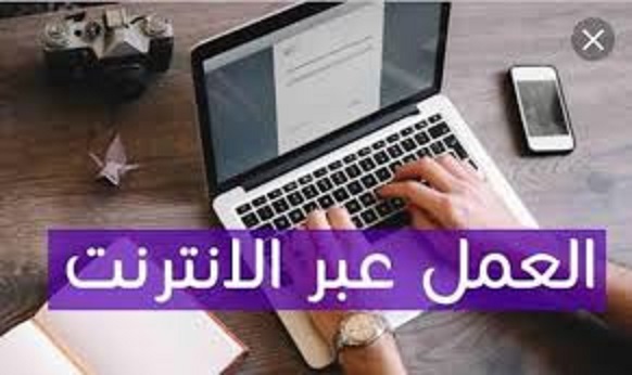 العمل على الإنترنت: طرق فعالة لربح المال أونلاين بسهولة