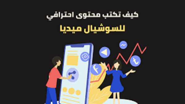 كيف تكتب بوستات سوشيال ميديا جاهزة بأسلوب احترافي