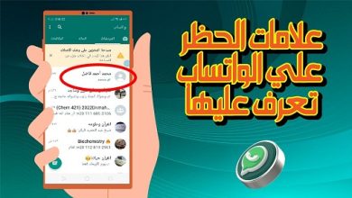 علامات الحظر في واتساب: اكتشف إذا قام أحدهم بحظرك خطوة بخطوة