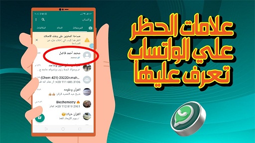 علامات الحظر في واتساب: اكتشف إذا قام أحدهم بحظرك خطوة بخطوة