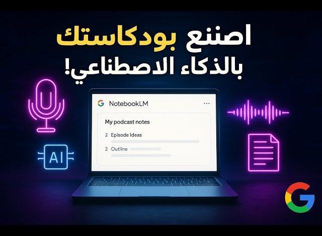 كيف تصنع بودكاست كامل بدون معدات باستخدام AI
