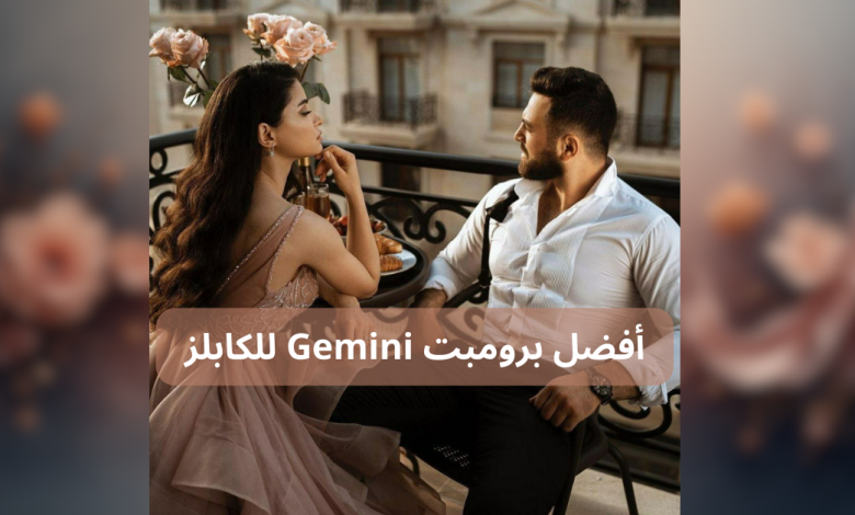 أفضل برومبت Gemini للكابلز