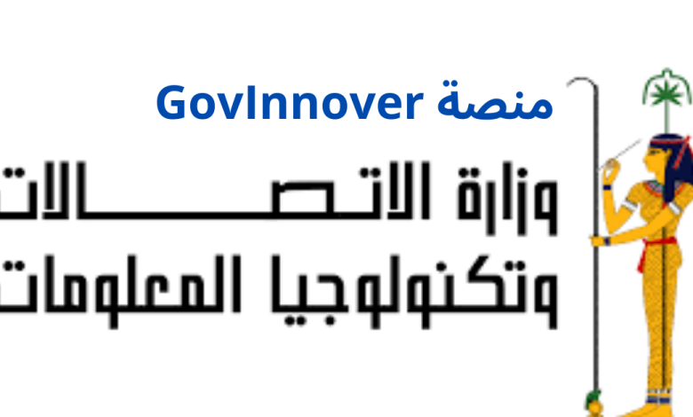 منصة GovInnover من وزارة الاتصالات