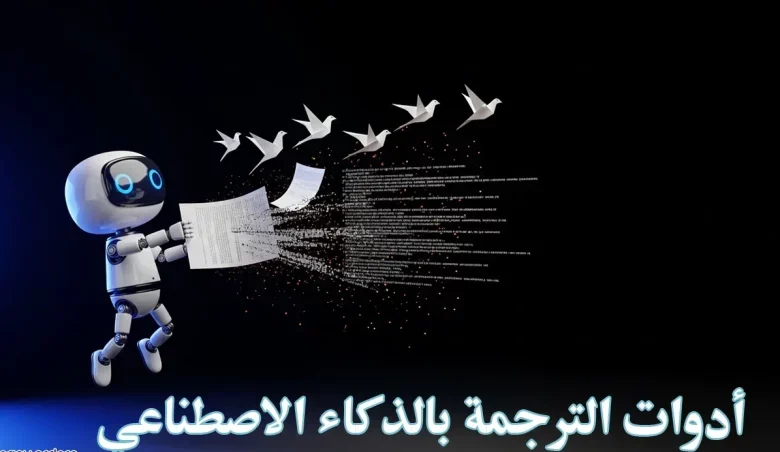 أفضل أدوات الترجمة الفورية بالذكاء الاصطناعي